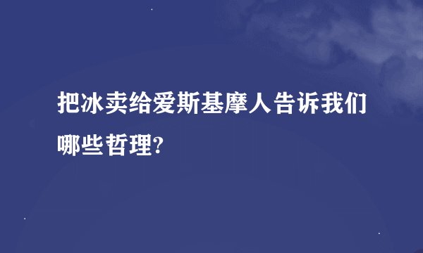 把冰卖给爱斯基摩人告诉我们哪些哲理?