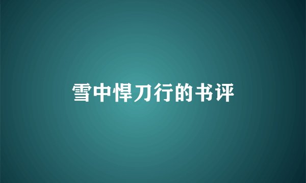 雪中悍刀行的书评