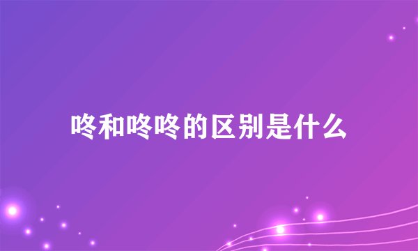 咚和咚咚的区别是什么