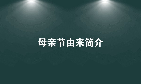 母亲节由来简介