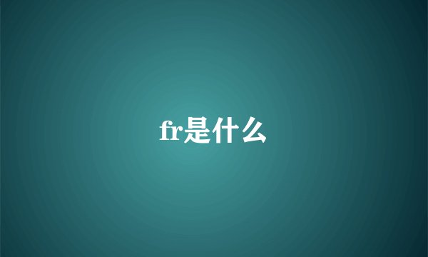 fr是什么