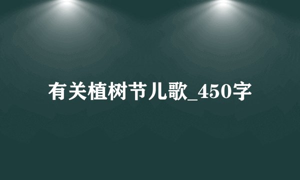 有关植树节儿歌_450字