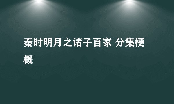 秦时明月之诸子百家 分集梗概