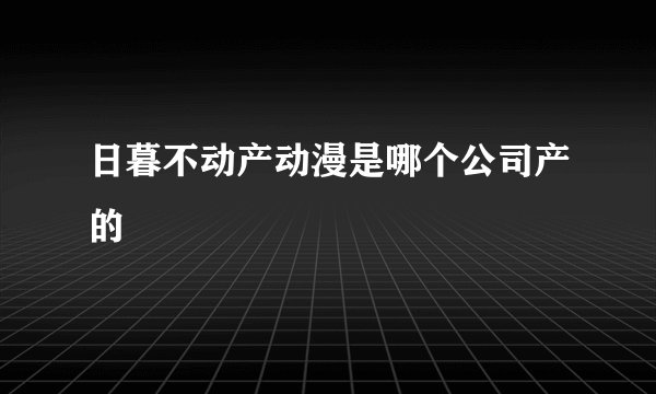 日暮不动产动漫是哪个公司产的