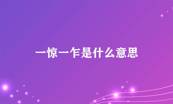 一惊一乍是什么意思