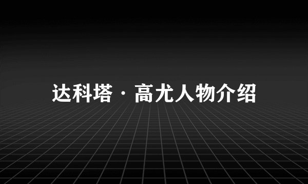达科塔·高尤人物介绍