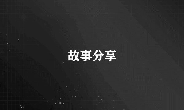 故事分享