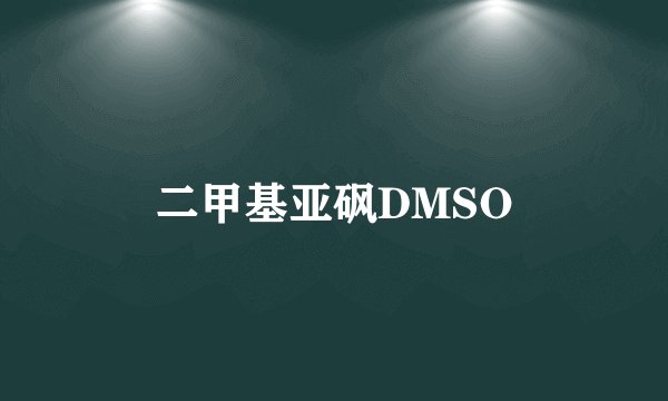 二甲基亚砜DMSO