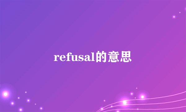 refusal的意思