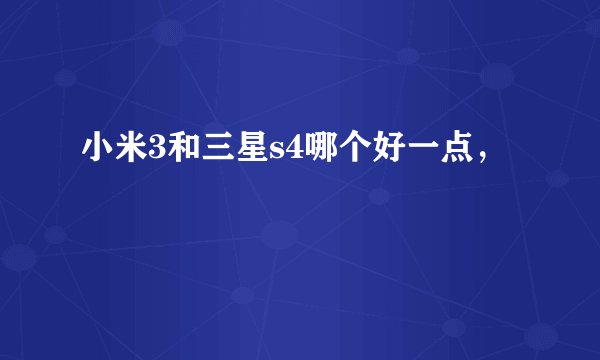 小米3和三星s4哪个好一点，