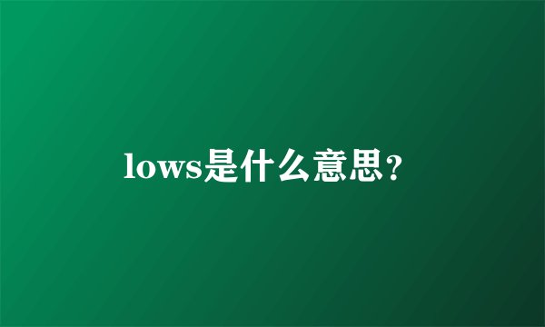 lows是什么意思?