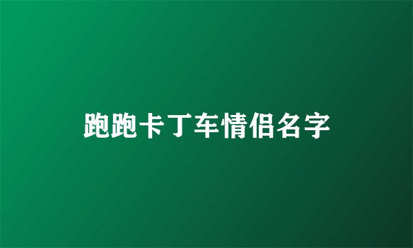 跑跑卡丁车情侣名字