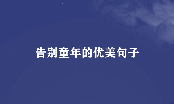 告别童年的优美句子