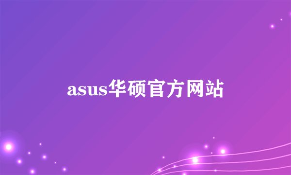 asus华硕官方网站