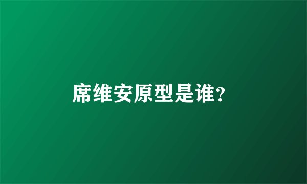 席维安原型是谁？