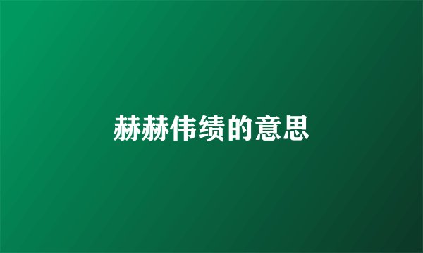 赫赫伟绩的意思