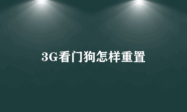3G看门狗怎样重置