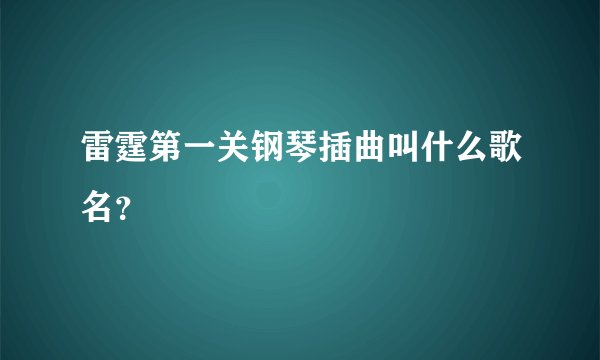 雷霆第一关钢琴插曲叫什么歌名？