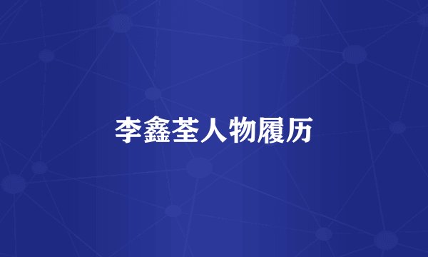 李鑫荃人物履历