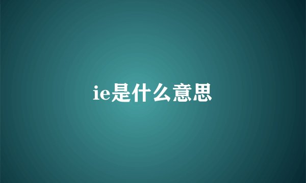 ie是什么意思