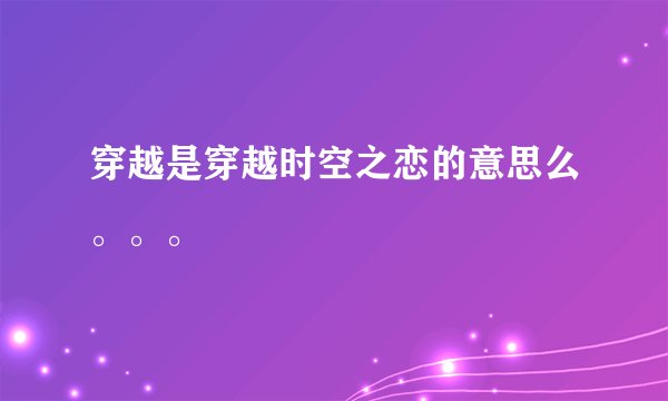 穿越是穿越时空之恋的意思么。。。