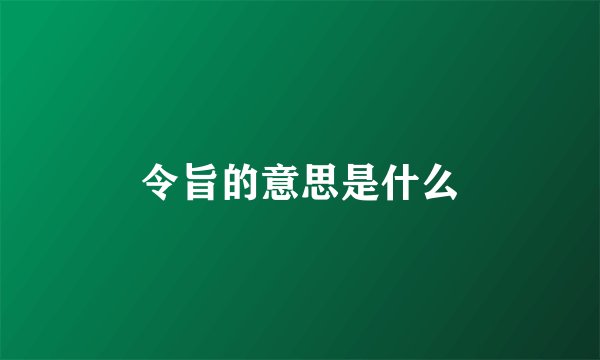 令旨的意思是什么