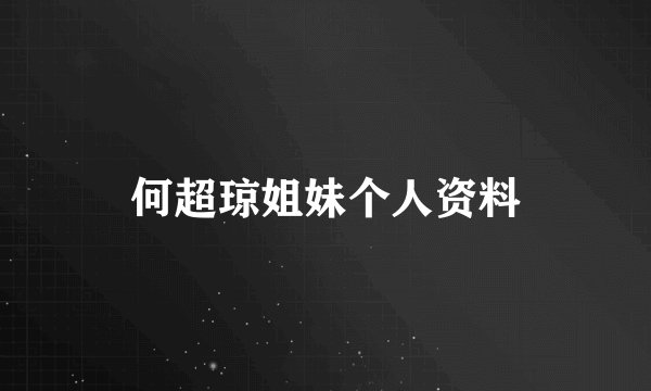 何超琼姐妹个人资料