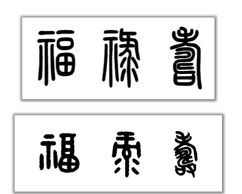 福禄寿篆体