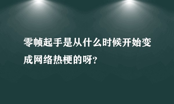 零帧起手是从什么时候开始变成网络热梗的呀？