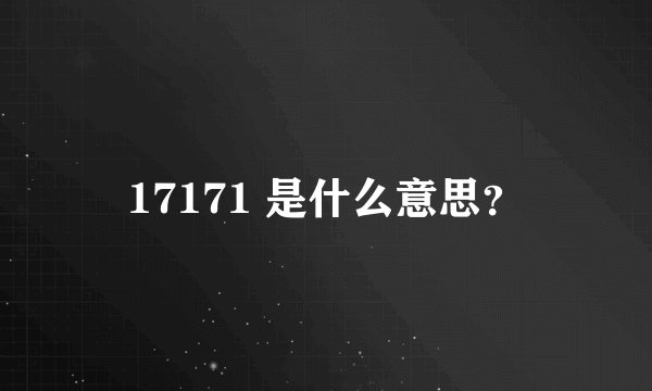17171 是什么意思？