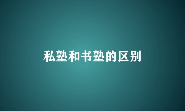 私塾和书塾的区别