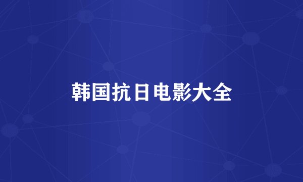 韩国抗日电影大全