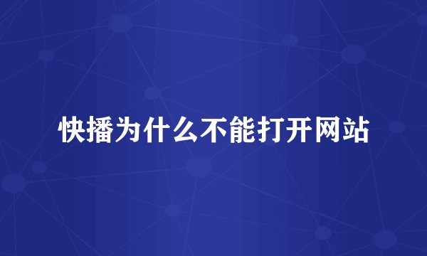 快播为什么不能打开网站