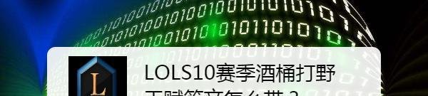 LOLS10赛季酒桶打野天赋符文怎么带？