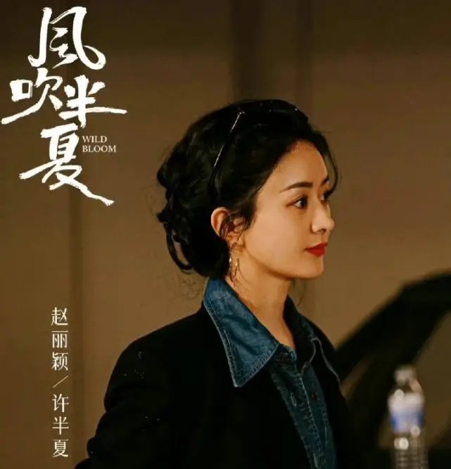 赵丽颖说:爸爸担心她入戏太深,她在《风吹半夏》中演绎了什么角色?