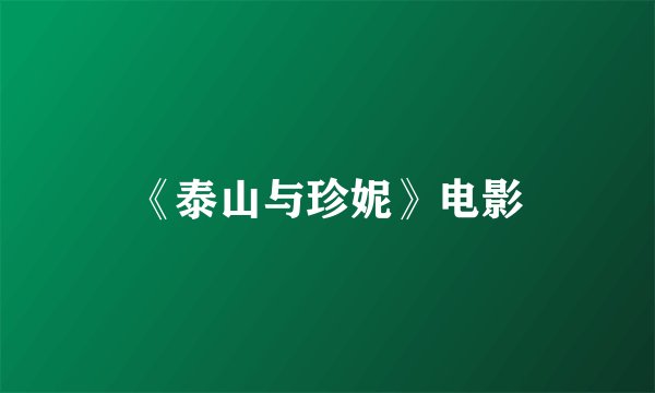 《泰山与珍妮》电影