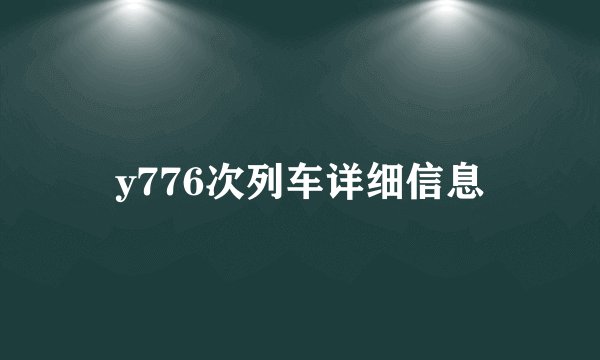 y776次列车详细信息