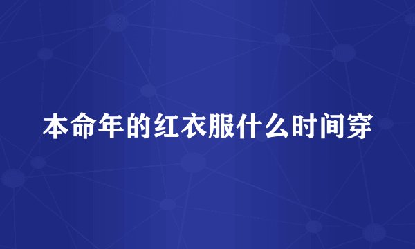 本命年的红衣服什么时间穿