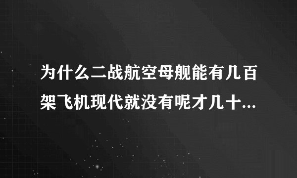 为什么二战航空母舰能有几百架飞机现代就没有呢才几十架飞机，还有舰载机和普通的飞机有什么区别