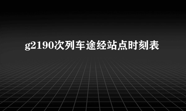g2190次列车途经站点时刻表