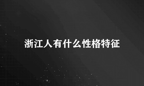 浙江人有什么性格特征