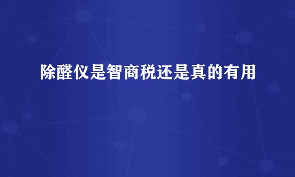 除醛仪是智商税还是真的有用