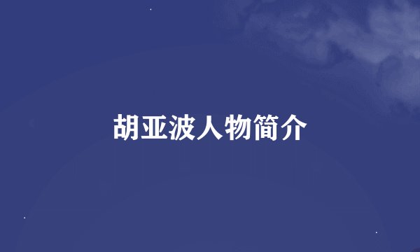 胡亚波人物简介
