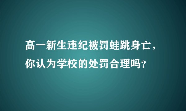 高一新生违纪被罚蛙跳身亡，你认为学校的处罚合理吗？