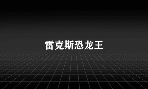 雷克斯恐龙王