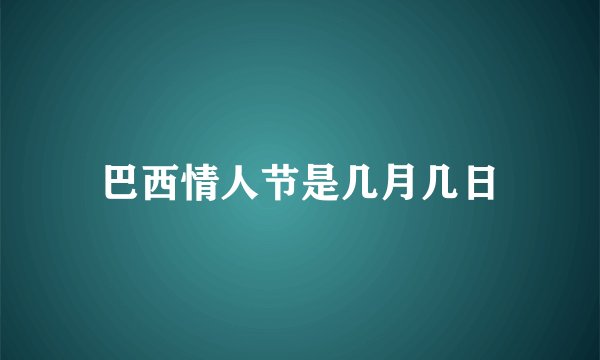 巴西情人节是几月几日