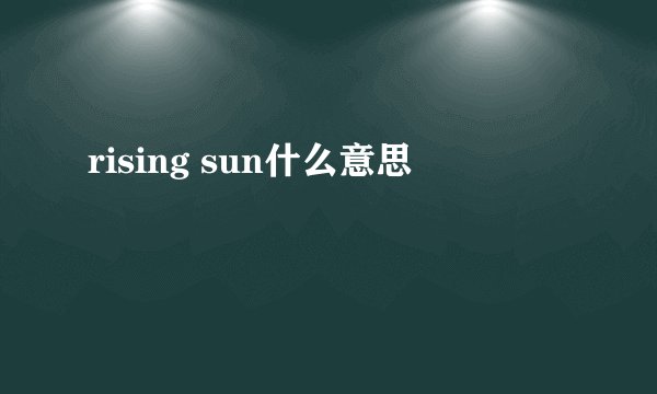 rising sun什么意思