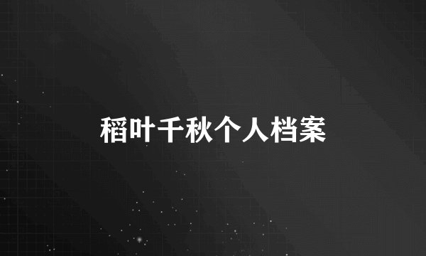 稻叶千秋个人档案