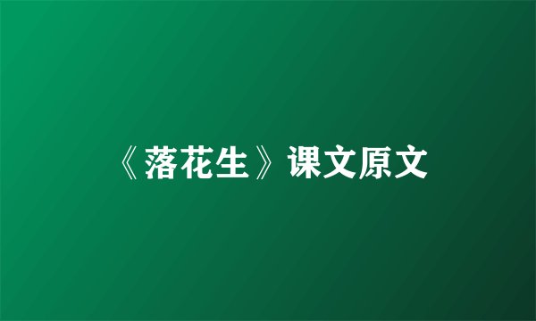 《落花生》课文原文