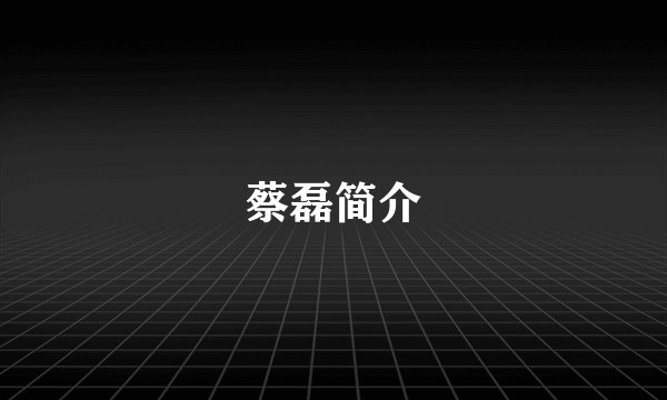 蔡磊简介